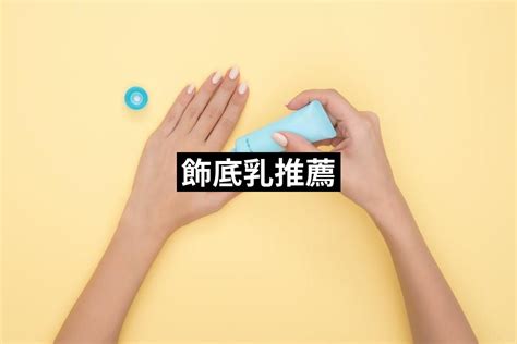 2024飾底乳推薦！從開價到專櫃精選，快來挑選最適 